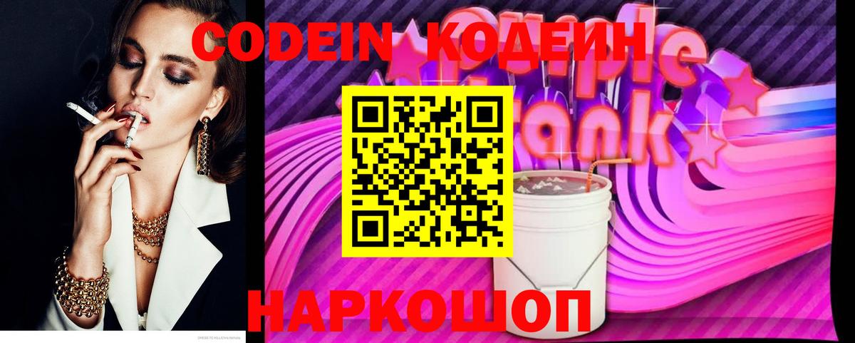 Кодеин Purple Drank Ишимбай